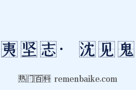 夷坚志·沈见鬼是什么意思的图片